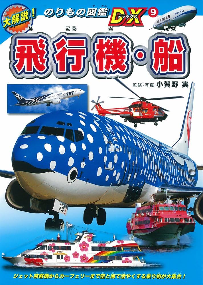 Amazon.co.jp: 飛行機・船 (大解説!のりもの図鑑DX 9) : 小賀野